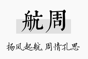 航周名字的寓意及含义