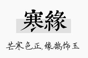 寒缘名字的寓意及含义