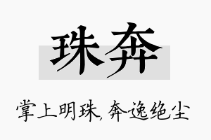 珠奔名字的寓意及含义