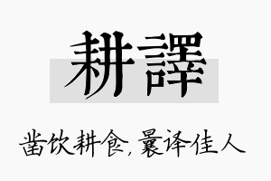 耕译名字的寓意及含义