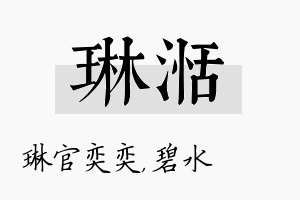 琳湉名字的寓意及含义