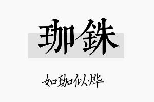 珈铢名字的寓意及含义