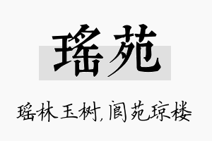 瑶苑名字的寓意及含义