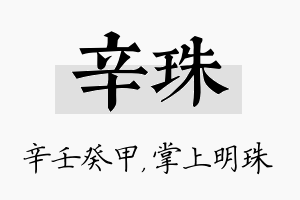 辛珠名字的寓意及含义