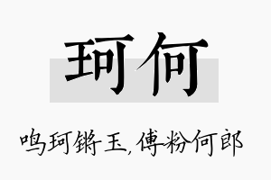 珂何名字的寓意及含义