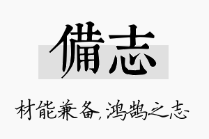 备志名字的寓意及含义