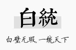 白统名字的寓意及含义