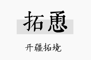 拓恿名字的寓意及含义