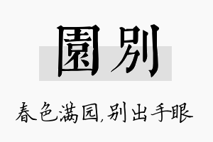 园别名字的寓意及含义