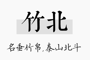 竹北名字的寓意及含义