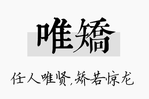 唯矫名字的寓意及含义