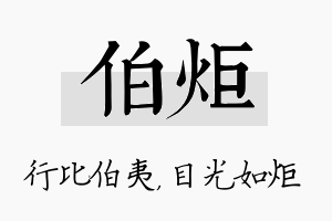 伯炬名字的寓意及含义