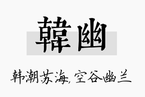 韩幽名字的寓意及含义