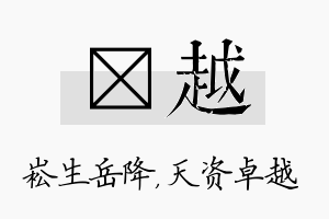 崧越名字的寓意及含义