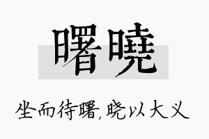 曙晓名字的寓意及含义