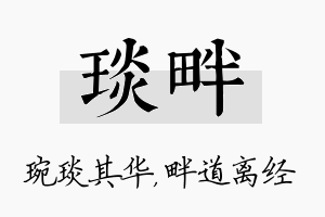 琰畔名字的寓意及含义