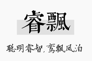 睿飘名字的寓意及含义