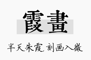 霞画名字的寓意及含义