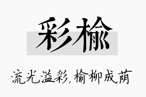 彩榆名字的寓意及含义