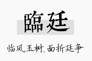 临廷名字的寓意及含义