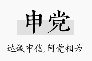 申党名字的寓意及含义