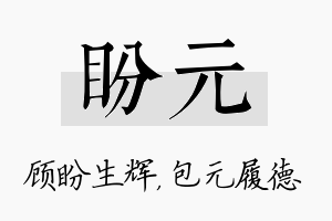 盼元名字的寓意及含义