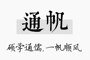 通帆名字的寓意及含义