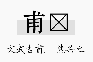 甫浡名字的寓意及含义