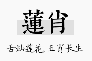 莲肖名字的寓意及含义