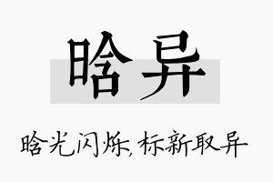 晗异名字的寓意及含义