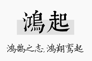 鸿起名字的寓意及含义