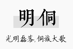 明侗名字的寓意及含义