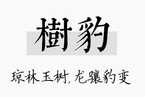 树豹名字的寓意及含义