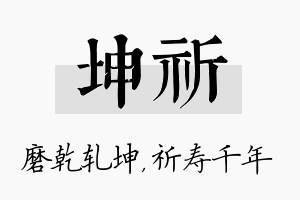 坤祈名字的寓意及含义