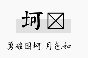 坷玹名字的寓意及含义