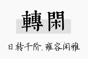 转闲名字的寓意及含义