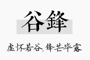 谷锋名字的寓意及含义