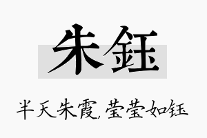 朱钰名字的寓意及含义