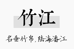 竹江名字的寓意及含义