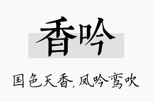 香吟名字的寓意及含义