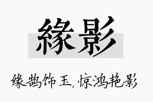 缘影名字的寓意及含义