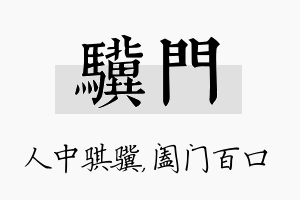 骥门名字的寓意及含义