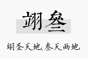 翊叁名字的寓意及含义