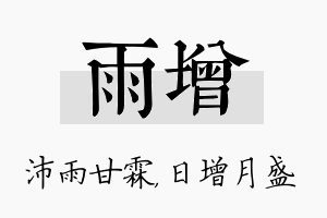 雨增名字的寓意及含义