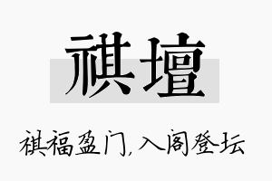 祺坛名字的寓意及含义