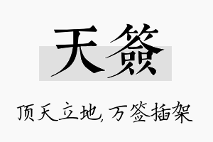 天签名字的寓意及含义