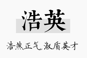 浩英名字的寓意及含义