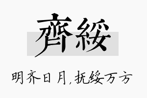 齐绥名字的寓意及含义