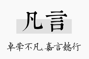 凡言名字的寓意及含义