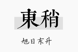 东稍名字的寓意及含义